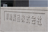写真:葦陽薬品本社入口
