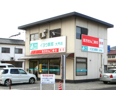 イヨウ薬局 大門店