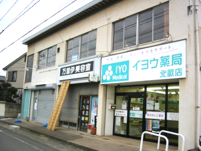 イヨウ薬局 北畝店