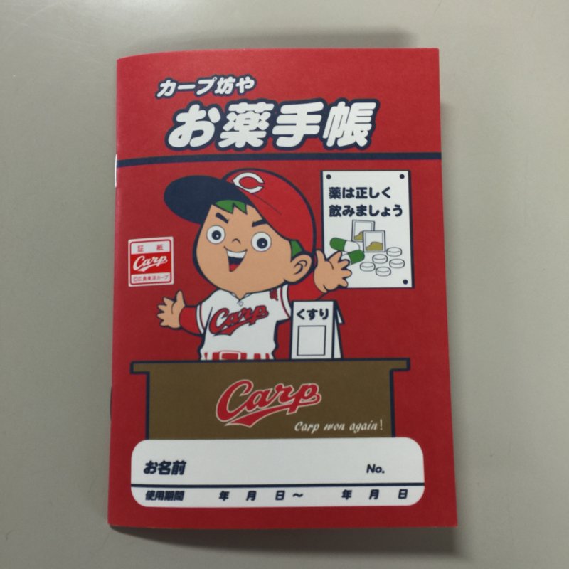 カープ坊やお薬手帳』ができました！ | 福山の調剤薬局│葦陽薬品株式会社