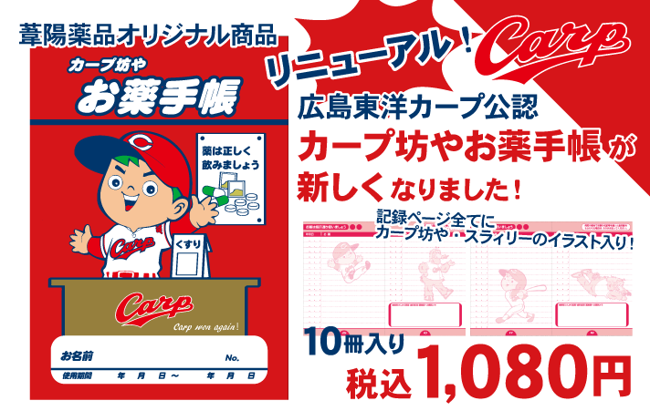 カープ坊やお薬手帳がリニューアルしました 福山の調剤薬局 葦陽薬品株式会社