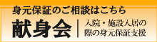 身元保証のご相談はこちら