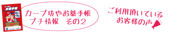 カープ坊やお薬手帳活用術 福山の調剤薬局 葦陽薬品株式会社