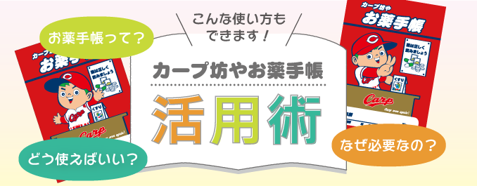 カープ坊やお薬手帳活用術 福山の調剤薬局 葦陽薬品株式会社