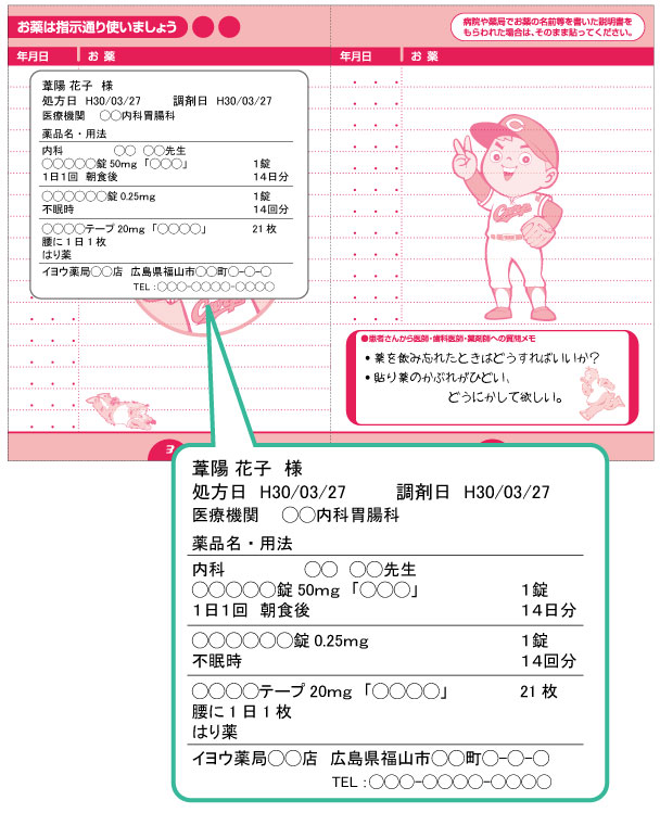 カープ坊やお薬手帳活用術 福山の調剤薬局 葦陽薬品株式会社