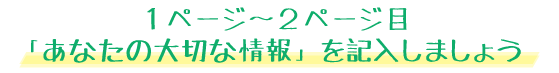 あなたの大切な情報